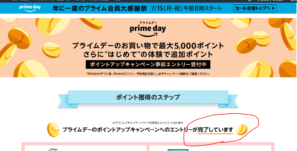 Amazonプライムデーポイントアップキャンペーン