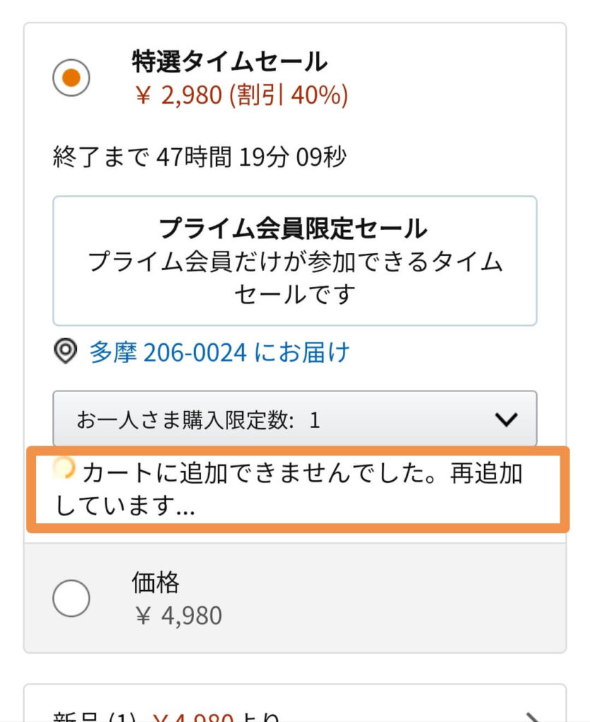 Amazonプライムデーカートに追加できませんでした。再追加しています…エラー